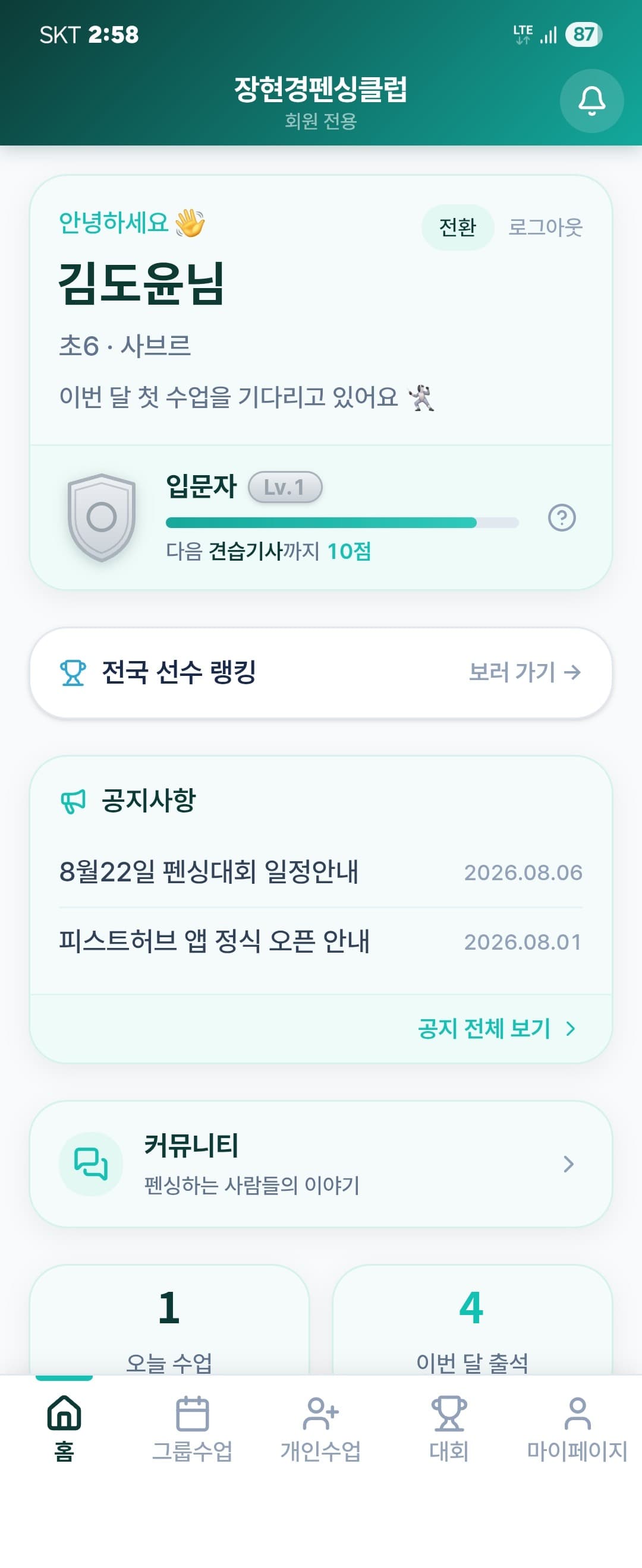 회원앱 홈 화면. 전국 선수 랭킹·공지사항·커뮤니티 바로가기와 오늘 수업·이번 달 출석, 등급 진행 막대.